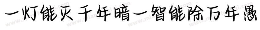 一灯能灭千年暗一智能除万年愚字体转换