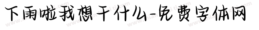 下雨啦我想干什么字体转换
