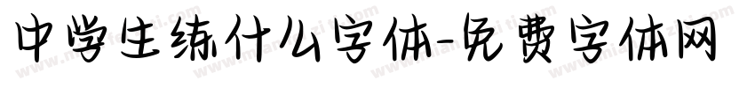 中学生练什么字体字体转换