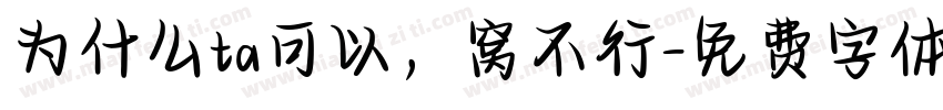 为什么ta可以，窝不行字体转换