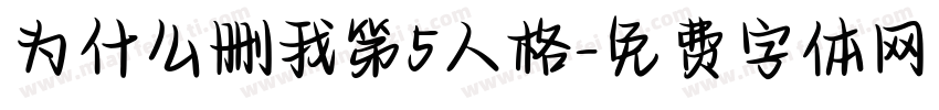为什么删我第5人格字体转换
