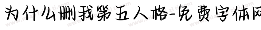 为什么删我第五人格字体转换