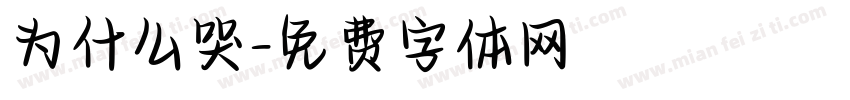 为什么哭字体转换