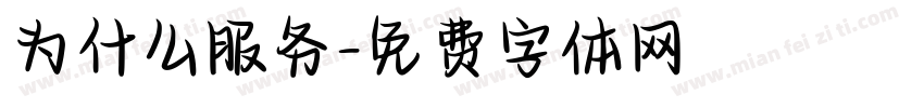为什么服务字体转换