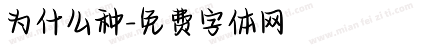 为什么种字体转换