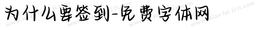 为什么要签到字体转换
