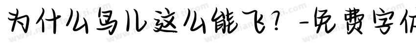 为什么鸟儿这么能飞？字体转换