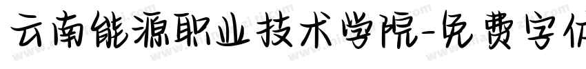 云南能源职业技术学院字体转换