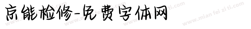 京能检修字体转换
