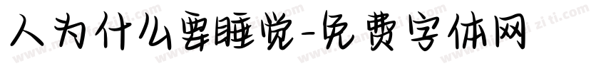 人为什么要睡觉字体转换
