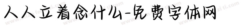 人人立着念什么字体转换