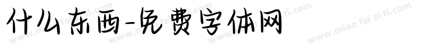 什么东西字体转换