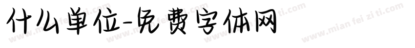 什么单位字体转换
