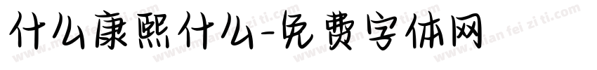 什么康熙什么字体转换