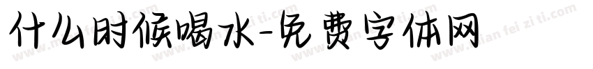什么时候喝水字体转换