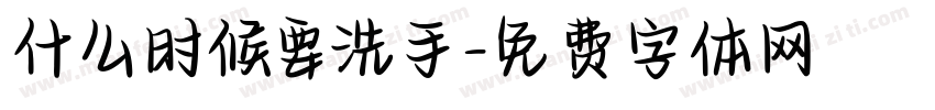 什么时候要洗手字体转换