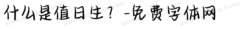 什么是值日生？字体转换