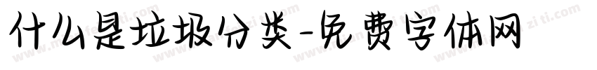 什么是垃圾分类字体转换