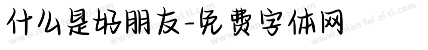 什么是好朋友字体转换