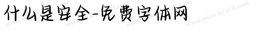 什么是安全字体转换