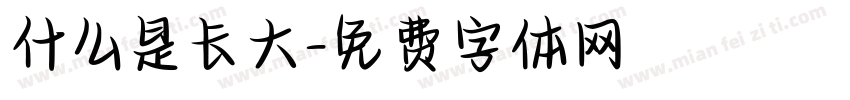什么是长大字体转换