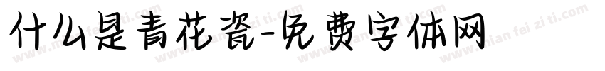 什么是青花瓷字体转换