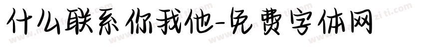 什么联系你我他字体转换