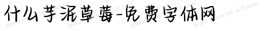 什么芋泥草莓字体转换