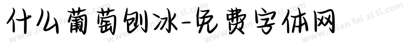 什么葡萄刨冰字体转换