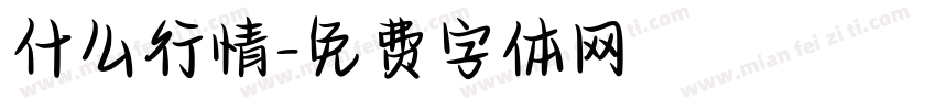 什么行情字体转换