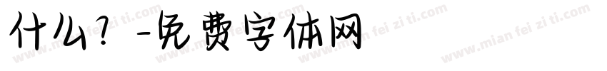 什么？字体转换
