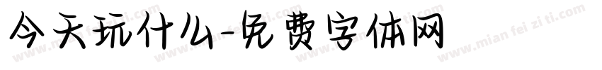 今天玩什么字体转换