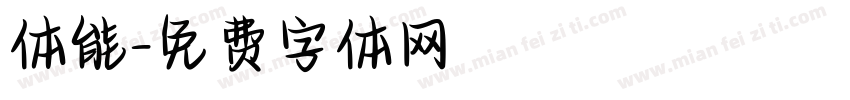 体能字体转换