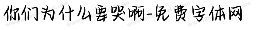 你们为什么要哭啊字体转换