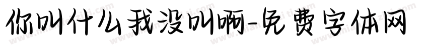 你叫什么我没叫啊字体转换