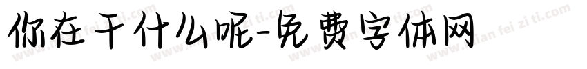 你在干什么呢字体转换