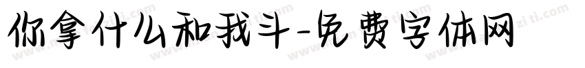 你拿什么和我斗字体转换