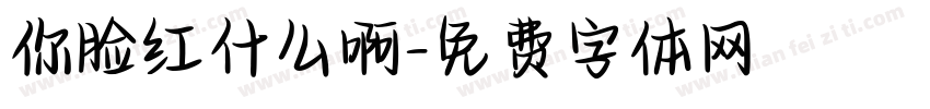 你脸红什么啊字体转换