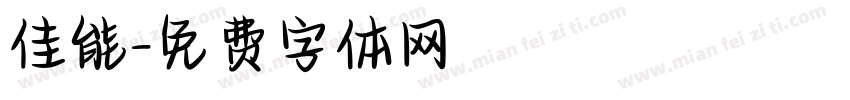 佳能字体转换