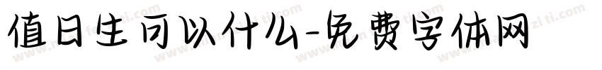值日生可以什么字体转换