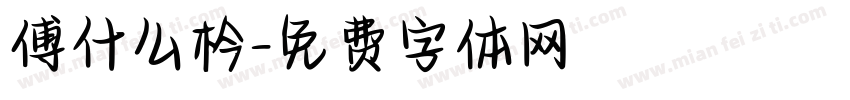 傅什么枔字体转换