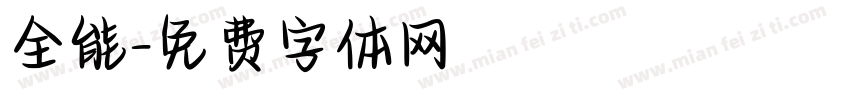 全能字体转换