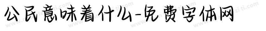 公民意味着什么字体转换