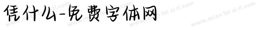 凭什么字体转换
