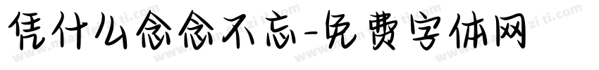凭什么念念不忘字体转换