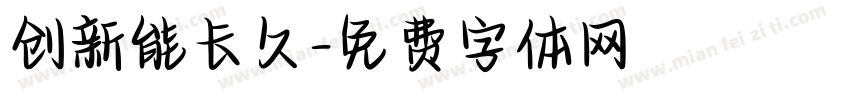 创新能长久字体转换