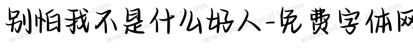 别怕我不是什么好人字体转换