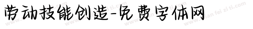 劳动技能创造字体转换