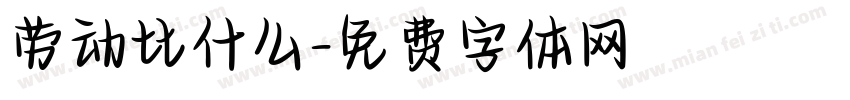劳动比什么字体转换