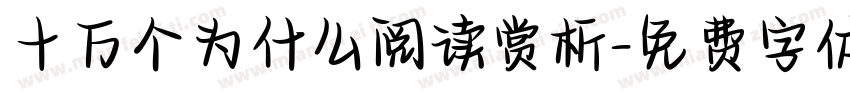 十万个为什么阅读赏析字体转换